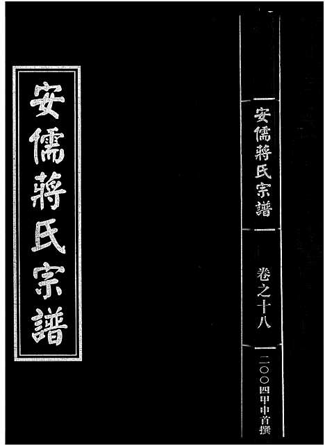 [下载][安儒蒋氏宗谱_21卷]浙江.安儒蒋氏家谱_十八.pdf