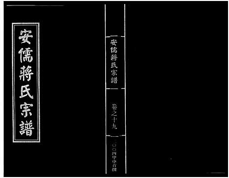 [下载][安儒蒋氏宗谱_21卷]浙江.安儒蒋氏家谱_十九.pdf