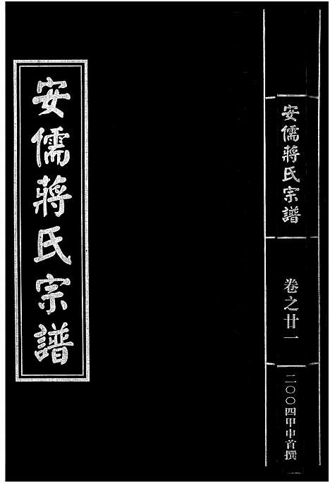 [下载][安儒蒋氏宗谱_21卷]浙江.安儒蒋氏家谱_二十一.pdf