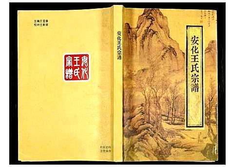 [下载][安化王氏宗谱]浙江.安化王氏家谱_一.pdf