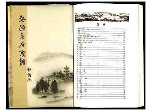 [下载][安化王氏宗谱]浙江.安化王氏家谱_一.pdf