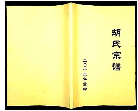 [下载][安定胡氏宗谱]浙江.安定胡氏家谱_一.pdf