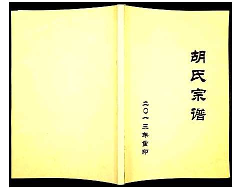 [下载][安定胡氏宗谱]浙江.安定胡氏家谱_二.pdf