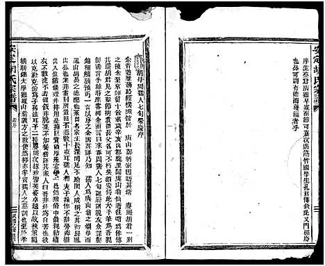 [下载][安定胡氏宗谱_不分卷]浙江.安定胡氏家谱_二.pdf