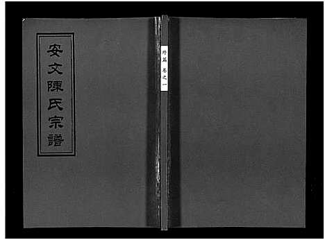 [下载][安文陈氏宗谱_55卷首1卷_外篇7卷]浙江.安文陈氏家谱_一.pdf