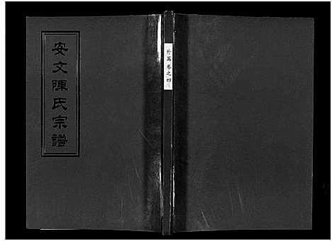 [下载][安文陈氏宗谱_55卷首1卷_外篇7卷]浙江.安文陈氏家谱_三.pdf