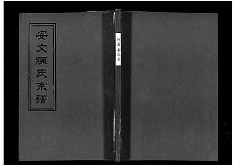 [下载][安文陈氏宗谱_55卷首1卷_外篇7卷]浙江.安文陈氏家谱_四.pdf