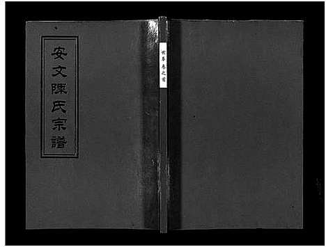 [下载][安文陈氏宗谱_55卷首1卷_外篇7卷]浙江.安文陈氏家谱_七.pdf