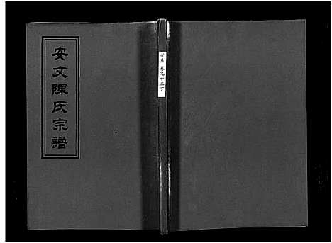 [下载][安文陈氏宗谱_55卷首1卷_外篇7卷]浙江.安文陈氏家谱_九.pdf