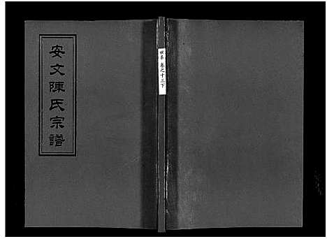 [下载][安文陈氏宗谱_55卷首1卷_外篇7卷]浙江.安文陈氏家谱_十一.pdf