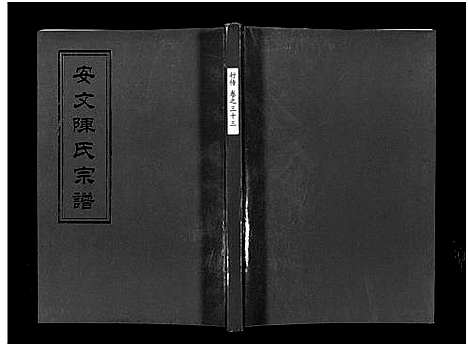 [下载][安文陈氏宗谱_55卷首1卷_外篇7卷]浙江.安文陈氏家谱_十八.pdf