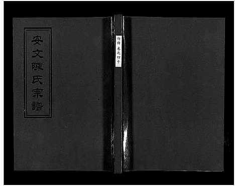 [下载][安文陈氏宗谱_55卷首1卷_外篇7卷]浙江.安文陈氏家谱_二十五.pdf