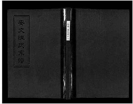 [下载][安文陈氏宗谱_55卷首1卷_外篇7卷]浙江.安文陈氏家谱_二十六.pdf