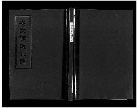 [下载][安文陈氏宗谱_55卷首1卷_外篇7卷]浙江.安文陈氏家谱_二十八.pdf