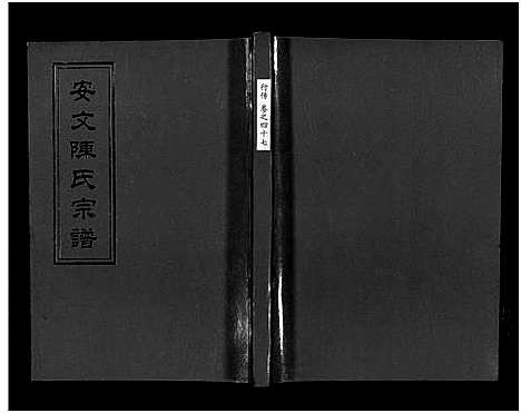 [下载][安文陈氏宗谱_55卷首1卷_外篇7卷]浙江.安文陈氏家谱_三十二.pdf