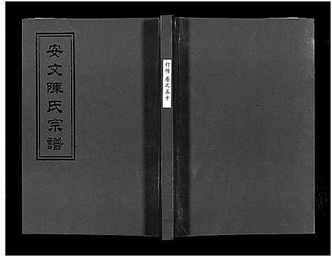 [下载][安文陈氏宗谱_55卷首1卷_外篇7卷]浙江.安文陈氏家谱_三十五.pdf