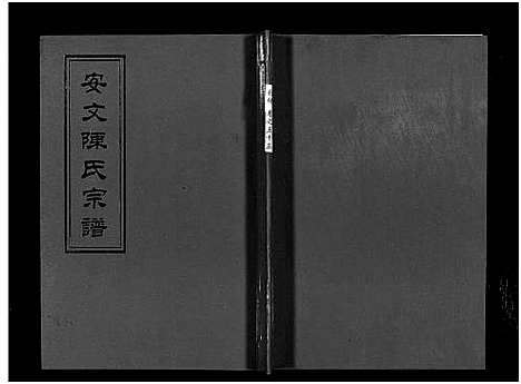 [下载][安文陈氏宗谱_55卷首1卷_外篇7卷]浙江.安文陈氏家谱_四十.pdf