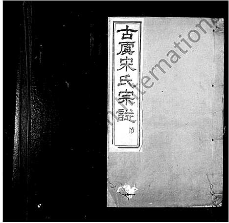 [下载][宋氏宗谱_8卷首1卷]浙江.宋氏家谱.pdf