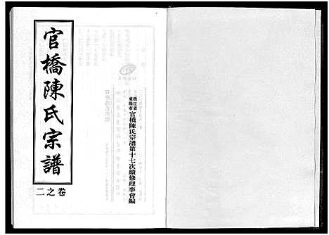 [下载][官桥陈氏宗谱_10卷]浙江.官桥陈氏家谱_二.pdf