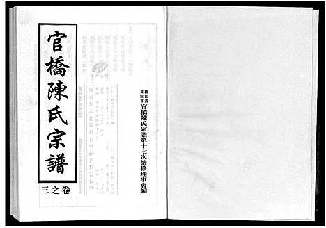 [下载][官桥陈氏宗谱_10卷]浙江.官桥陈氏家谱_三.pdf