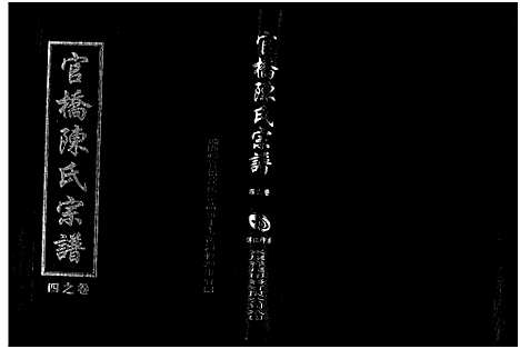 [下载][官桥陈氏宗谱_10卷]浙江.官桥陈氏家谱_四.pdf