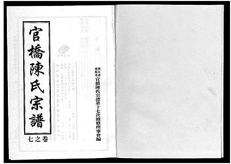 [下载][官桥陈氏宗谱_10卷]浙江.官桥陈氏家谱_七.pdf