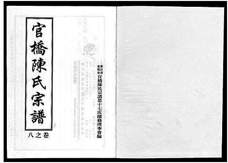 [下载][官桥陈氏宗谱_10卷]浙江.官桥陈氏家谱_八.pdf