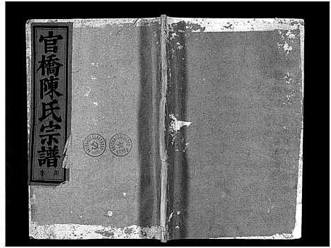 [下载][官桥陈氏宗谱_38卷]浙江.官桥陈氏家谱_二十六.pdf