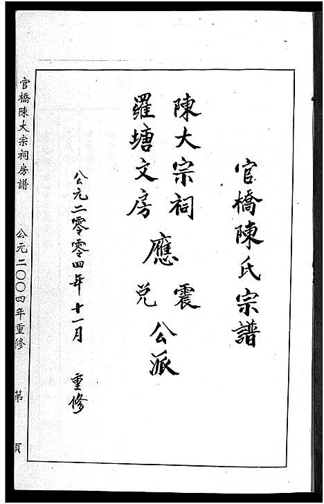 [下载][官桥陈氏罗塘文房宗谱]浙江.官桥陈氏罗塘文房家谱_一.pdf