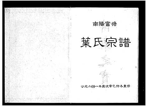 [下载][富塘叶氏宗谱_不分卷]浙江.富塘叶氏家谱.pdf