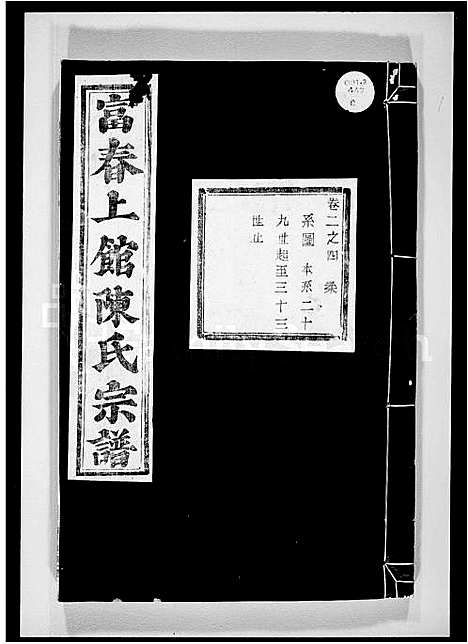 [下载][富春上馆陈氏宗谱]浙江.富春上馆陈氏家谱_二.pdf