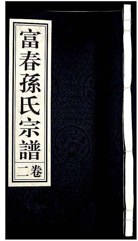 [下载][富春孙氏宗谱]浙江.富春孙氏家谱_二.pdf