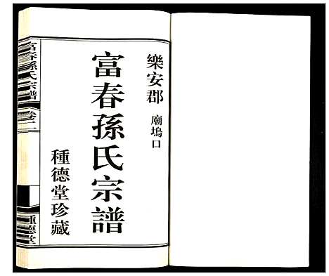 [下载][富春孙氏宗谱]浙江.富春孙氏家谱_二.pdf