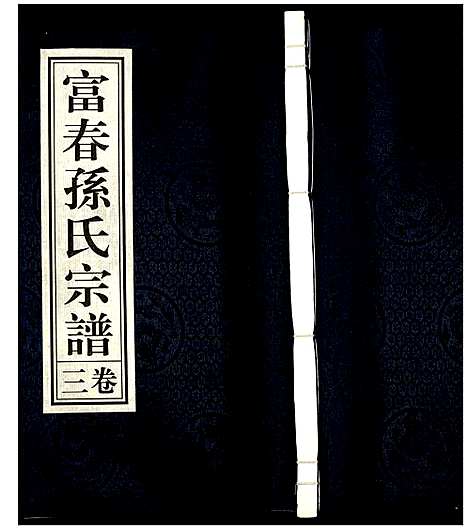 [下载][富春孙氏宗谱]浙江.富春孙氏家谱_三.pdf