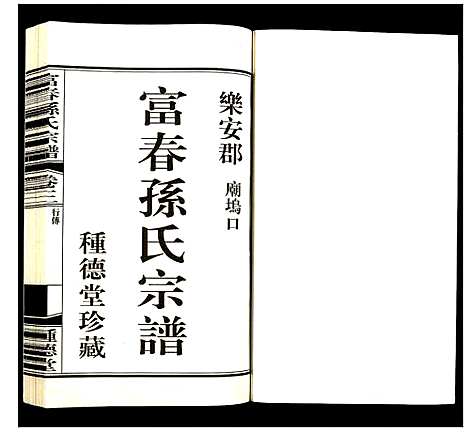 [下载][富春孙氏宗谱]浙江.富春孙氏家谱_三.pdf