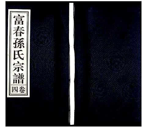 [下载][富春孙氏宗谱]浙江.富春孙氏家谱_四.pdf