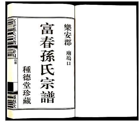 [下载][富春孙氏宗谱]浙江.富春孙氏家谱_四.pdf