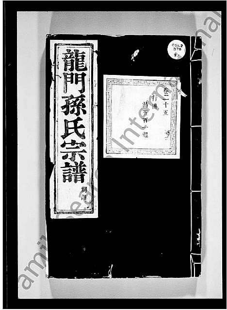 [下载][富春龙门孙氏宗谱]浙江.富春龙门孙氏家谱_四.pdf