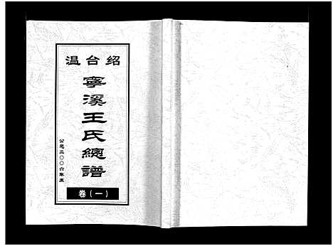 [下载][宁溪王氏总谱_5卷]浙江.宁溪王氏总谱_一.pdf