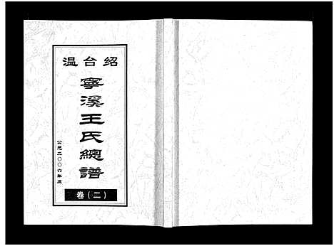 [下载][宁溪王氏总谱_5卷]浙江.宁溪王氏总谱_二.pdf