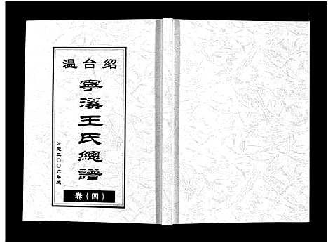 [下载][宁溪王氏总谱_5卷]浙江.宁溪王氏总谱_四.pdf