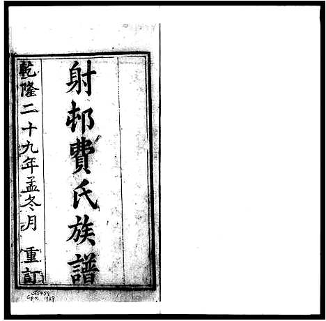 [下载][射村费氏族谱]浙江.射村费氏家谱_二.pdf