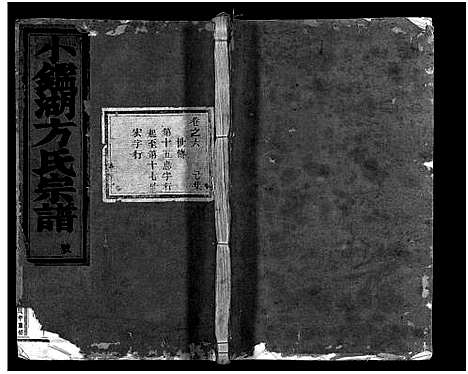 [下载][小鉴湖方氏宗谱_10卷]浙江.小鉴湖方氏家谱_六.pdf