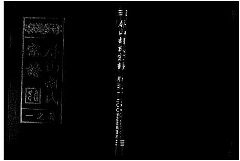 [下载][屏山胡氏宗谱_4卷]浙江.屏山胡氏家谱_一.pdf