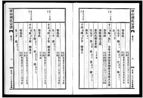 [下载][屏山胡氏宗谱_4卷]浙江.屏山胡氏家谱_三.pdf