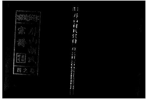 [下载][屏山胡氏宗谱_4卷]浙江.屏山胡氏家谱_四.pdf