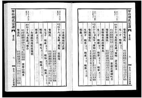 [下载][屏山胡氏宗谱_4卷]浙江.屏山胡氏家谱_四.pdf