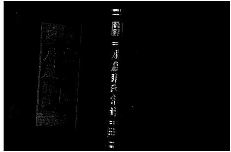 [下载][屏岩张氏宗谱_6卷]浙江.屏岩张氏家谱_六.pdf