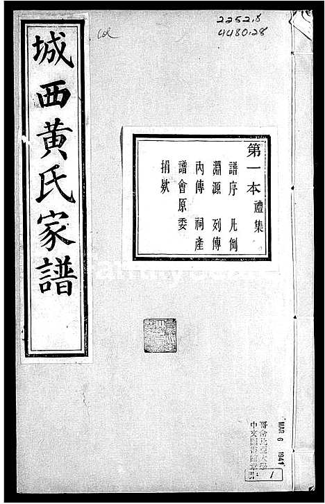 [下载][山阴城西黄氏家谱]浙江.山阴城西黄氏家谱.pdf