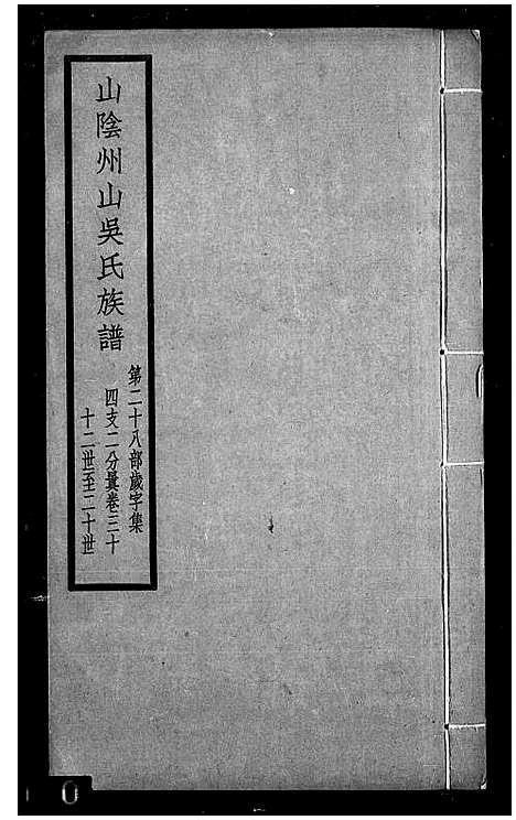 [下载][山阴州山吴氏族谱_残卷]浙江.山阴州山吴氏家谱.pdf